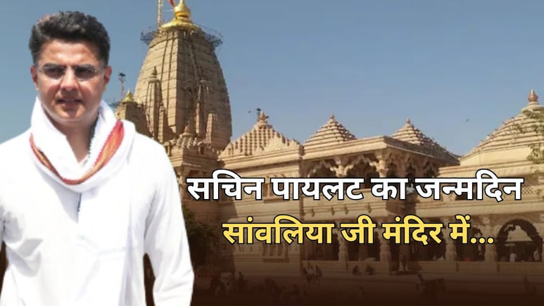 सांवलिया सेठ मंदिर में सचिन पायलट मनाएंगे बर्थडे, चित्तौड़ की धरती पर जन्मदिन... जानें क्या होगा कार्यक्रम सांवलिया सेठ मंदिर में सचिन पायलट मनाएंगे बर्थडे, चित्तौड़ की धरती पर जन्मदिन... जानें क्या होगा कार्यक्रम