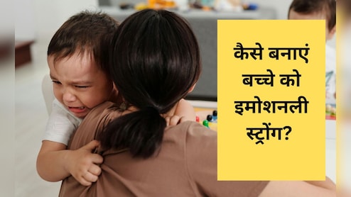 बात-बात पर रो देता है बच्चा तो इस तरह बनाएं उसे इमोशनली स्ट्रोंग, डॉक्टर ने शेयर किए टिप्स