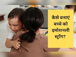 बात-बात पर रो देता है बच्चा तो इस तरह बनाएं उसे इमोशनली स्ट्रोंग, डॉक्टर ने शेयर किए टिप्स बात-बात पर रो देता है बच्चा तो इस तरह बनाएं उसे इमोशनली स्ट्रोंग, डॉक्टर ने शेयर किए टिप्स