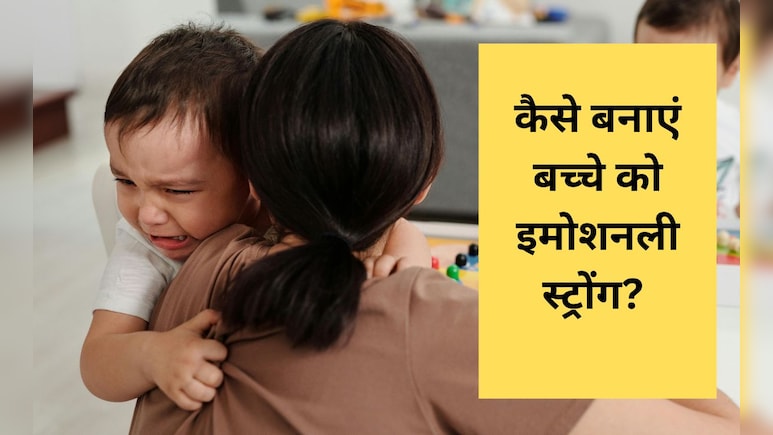बात-बात पर रो देता है बच्चा तो इस तरह बनाएं उसे इमोशनली स्ट्रोंग, डॉक्टर ने शेयर किए टिप्स बात-बात पर रो देता है बच्चा तो इस तरह बनाएं उसे इमोशनली स्ट्रोंग, डॉक्टर ने शेयर किए टिप्स