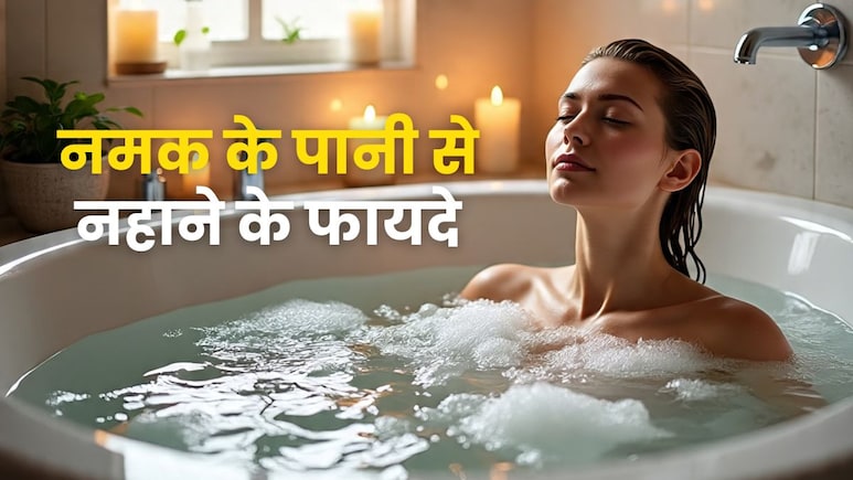 पानी में नमक डालकर क्यों नहाते हैं लोग? जानें किन चीजों में मिलता है फायदा