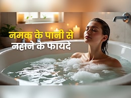 पानी में नमक डालकर क्यों नहाते हैं लोग? जानें किन चीजों में मिलता है फायदा पानी में नमक डालकर क्यों नहाते हैं लोग? जानें किन चीजों में मिलता है फायदा