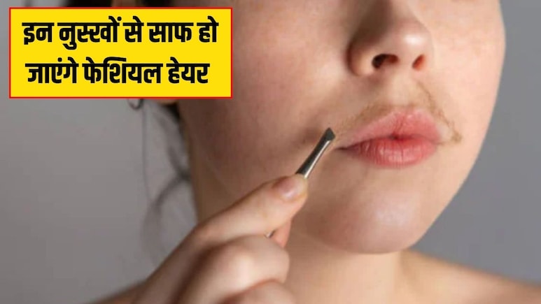कभी नहीं आएंगे चेहरे पर बाल, आयुर्वेदिक डॉक्टर ने बताया बस ये 3 काम कर लें, फेशियल हेयर पूरी तरह हो जाएंगे साफ