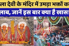 Karauli News: Kaila Devi Temple में उमड़ा भक्तों का सैलाब
