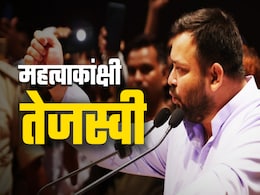बिहार चुनाव 2025: तेजस्वी का महत्व और महत्वाकांक्षा बिहार चुनाव 2025: तेजस्वी का महत्व और महत्वाकांक्षा