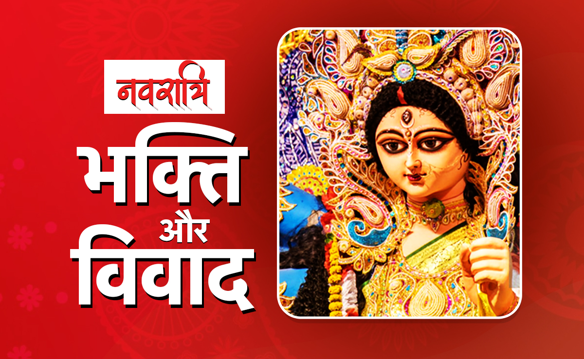 नवरात्रि के जश्न के बीच गरबा और रामलीला पर क्यों विवाद, पूनम पांडेय से लेकर डिजिटल एप्स तक बहुत कुछ है नया  