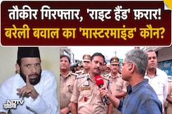 Bareilly हिंसा एक 'सुनियोजित साजिश'!, DIG ने किया बड़ा खुलासा, तौकीर रजा गिरफ्तार | Bareilly News Bareilly हिंसा एक 'सुनियोजित साजिश'!, DIG ने किया बड़ा खुलासा, तौकीर रजा गिरफ्तार | Bareilly News