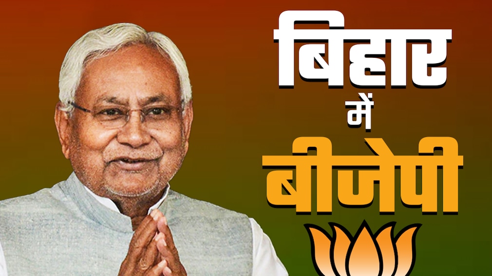 बिहार: नीतीश कुमार के साये में बीजेपी