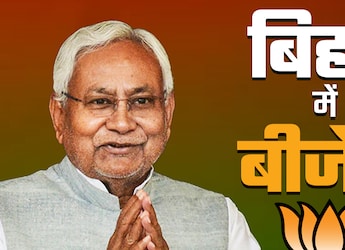 बिहार: नीतीश कुमार के साये में बीजेपी
