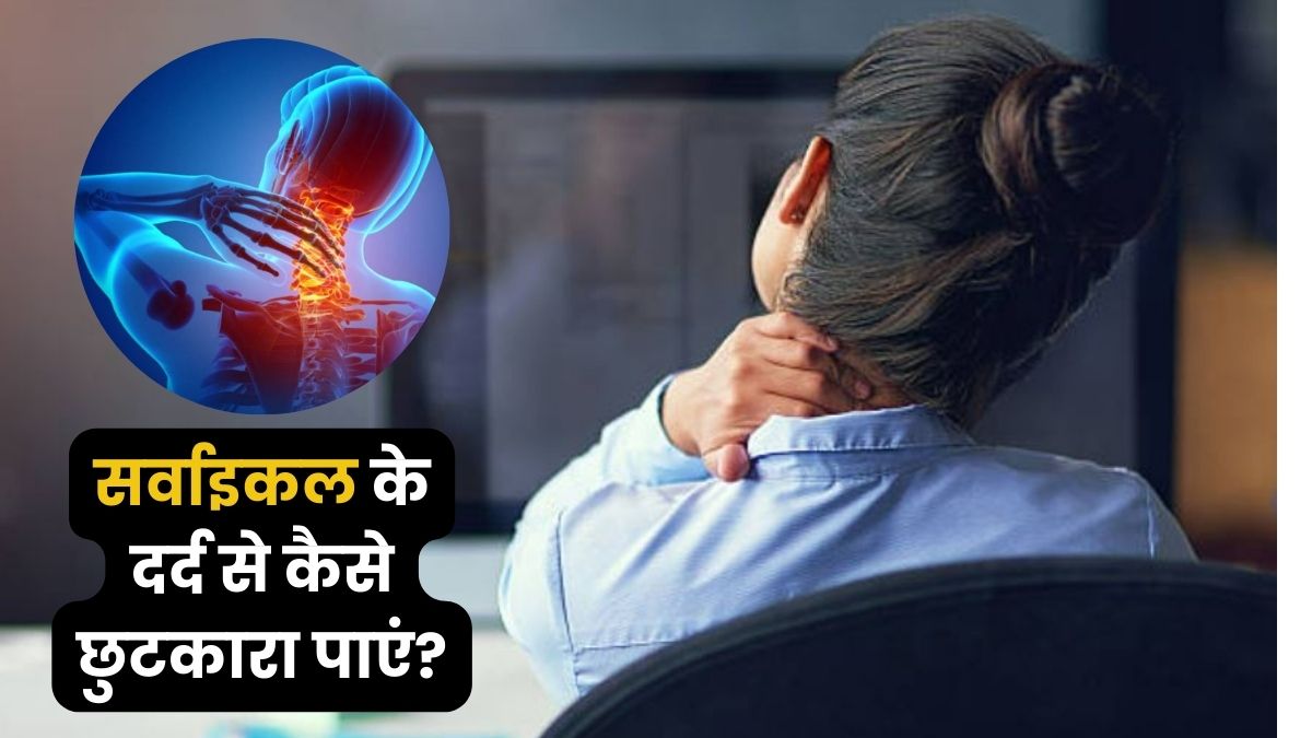 ऑफिस में घंटों की सिटिंग ने बना दिया है सर्वाइकल का मरीज, बस करें ये काम दर्द से तुरंत मिलेगा छुटकारा
