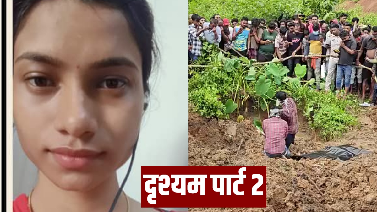 दृश्यम पार्ट टू: 10 लाख का उधार, ड्यूटी के लिए निकली पत्नी, जंगल में दफ्न मिली लाश