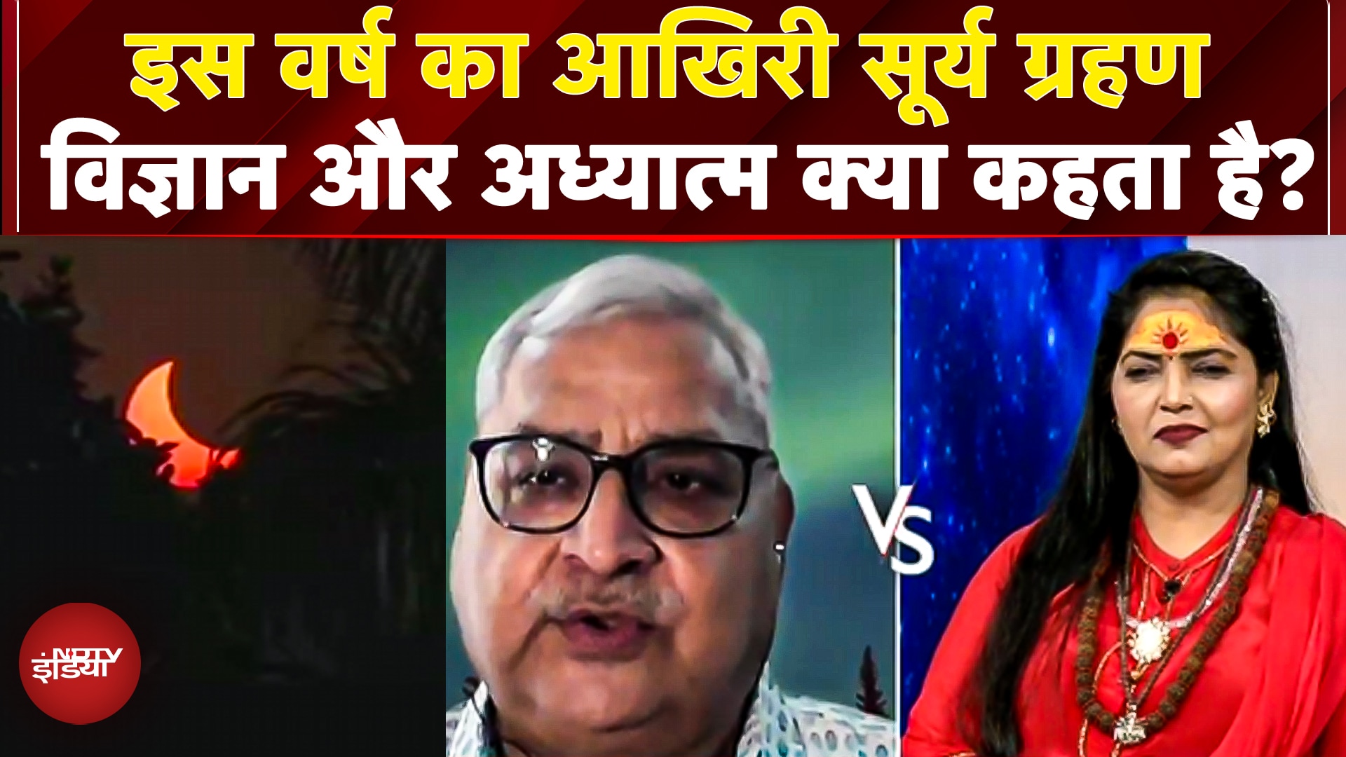 2025 का आखिरी Surya Grahan, विज्ञान और अध्यात्म का अनोखा संगम! समय, प्रभाव और रहस्य | Solar Eclipse