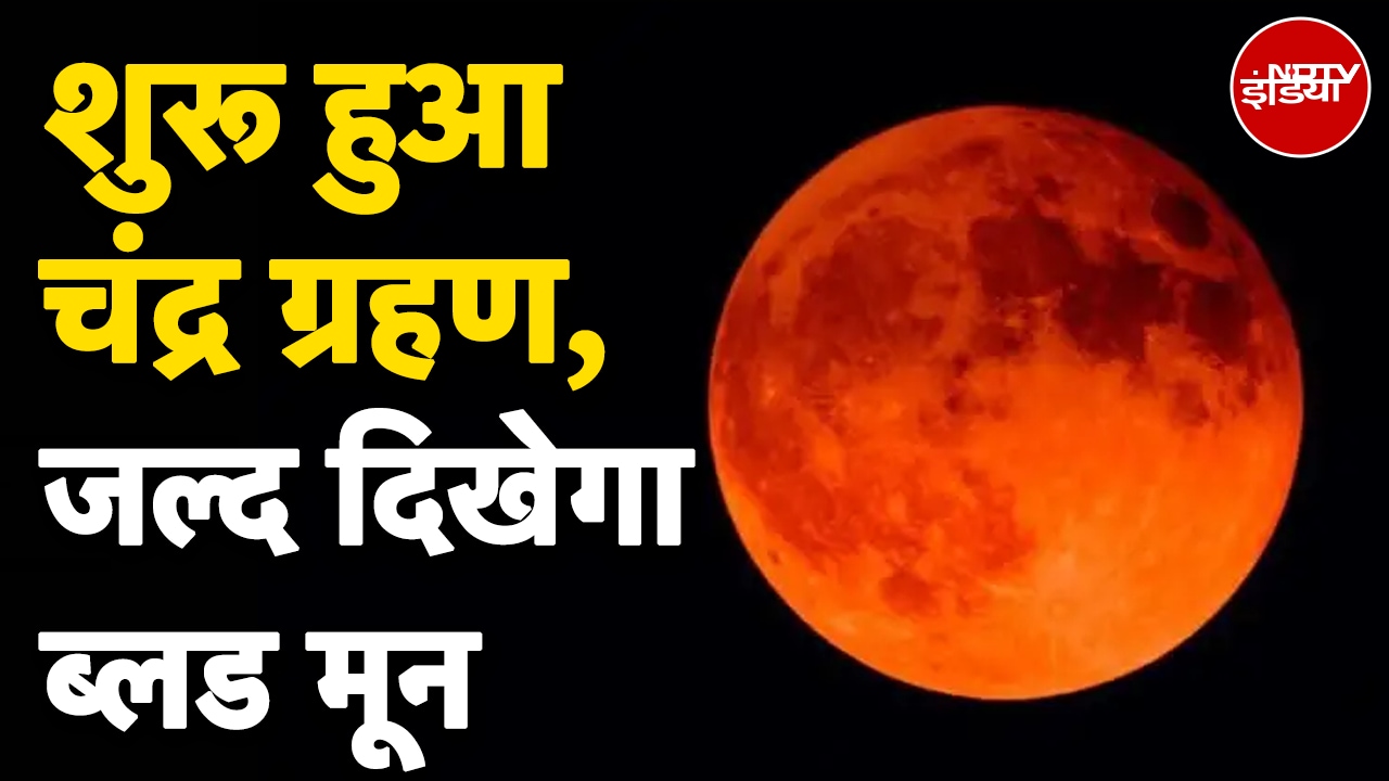 Video : Chandra Grahan 2025: शुरू हुआ चंद्र ग्रहण, जल्द दिखेगा Blood Moon | Lunar Eclipse