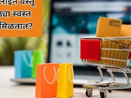 Online Shopping: ऑनलाइन सेलमध्ये वस्तू इतक्या कशा मिळतात? कंपन्यांची छुपी बिझनेस स्ट्रॅटेजी जाणून घ्या