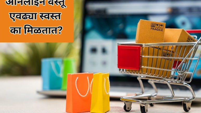 Online Shopping: ऑनलाइन सेलमध्ये वस्तू इतक्या कशा मिळतात? कंपन्यांची छुपी बिझनेस स्ट्रॅटेजी जाणून घ्या