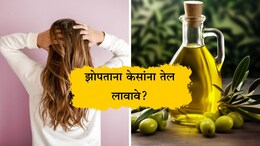 Hair Growth Tips: केसांना तेल लावून झोपल्यास काय होते? जाड-मजबूत केसांसाठी कोणते तेल बेस्ट आहे? वाचा उत्तर