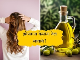 Hair Growth Tips: केसांना तेल लावून झोपल्यास काय होते? जाड-मजबूत केसांसाठी कोणते तेल बेस्ट आहे? वाचा उत्तर
