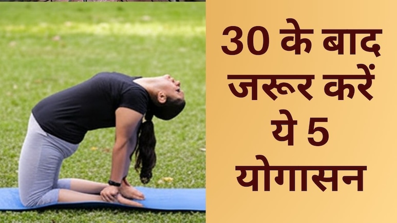 30 की उम्र के करेंगे ये 5 योगासन, तो 25 पर ठहर जाएगी उम्र, आयुष मंत्रालय ने बताए फायदे