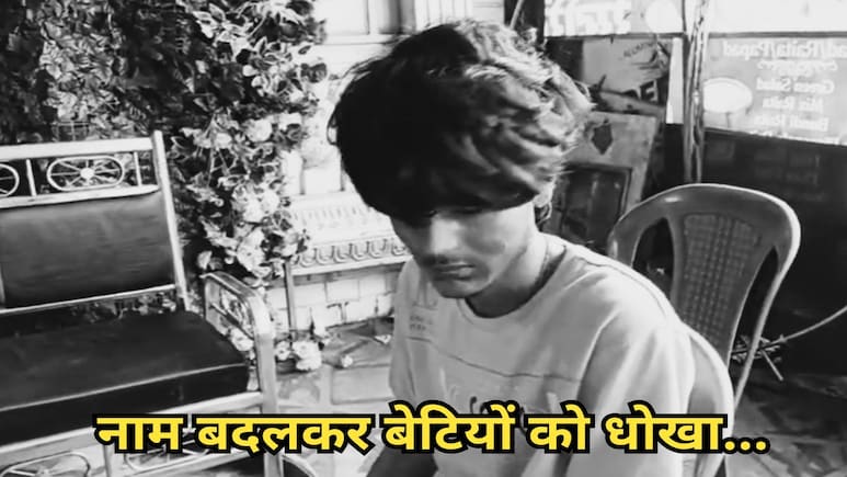 भोली-भाली लड़कियों को फंसाने वाला कैफे संचालक गिरफ्तार, फर्जी पहचान बनाकर करता था शिकार भोली-भाली लड़कियों को फंसाने वाला कैफे संचालक गिरफ्तार, फर्जी पहचान बनाकर करता था शिकार