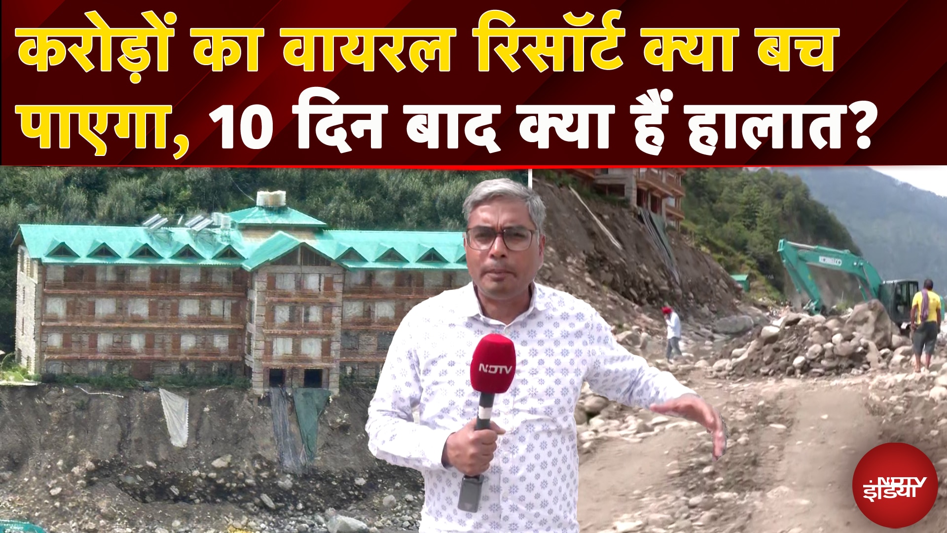Video : Himachal Pradesh Floods: Kullu में भारी तबाही के बीच क्या करोड़ों का लग्ज़री Resort बच पाएगा?