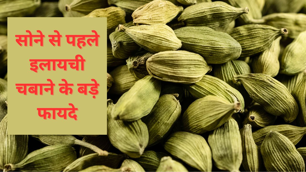 सोने से पहले 2 इलायची खाने से क्या होता है? ये 5 लोग तो जरूर करें सेवन