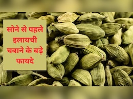 सोने से पहले 2 इलायची खाने से क्या होता है? ये 5 लोग तो जरूर करें सेवन