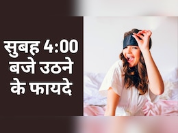 सुबह 4:00 बजे उठने से क्या लाभ होता है, सुबह कितने बजे उठना चाहिए? Ayurveda Expert ने बताया... सुबह 4:00 बजे उठने से क्या लाभ होता है, सुबह कितने बजे उठना चाहिए? Ayurveda Expert ने बताया...