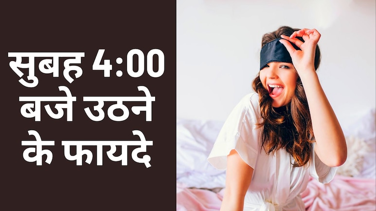 सुबह 4:00 बजे उठने से क्या लाभ होता है, सुबह कितने बजे उठना चाहिए? Ayurveda Expert ने बताया... सुबह 4:00 बजे उठने से क्या लाभ होता है, सुबह कितने बजे उठना चाहिए? Ayurveda Expert ने बताया...