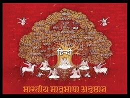 Hindi Diwas 2025: भारतीय मातृभाषा अनुष्ठान का शुभारंभ; CM मोहन राष्ट्रीय अलंकरण समारोह में इनका करेंगे सम्मान Hindi Diwas 2025: भारतीय मातृभाषा अनुष्ठान का शुभारंभ; CM मोहन राष्ट्रीय अलंकरण समारोह में इनका करेंगे सम्मान