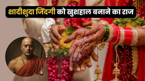 Chanakya Niti: जानें शादीशुदा जिंदगी को खुशहाल बनाने का गुप्त राज