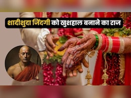 Chanakya Niti: जानें शादीशुदा जिंदगी को खुशहाल बनाने का गुप्त राज Chanakya Niti: जानें शादीशुदा जिंदगी को खुशहाल बनाने का गुप्त राज