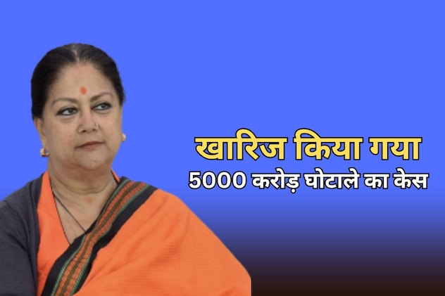 वसुंधरा राजे के खिलाफ 5000 करोड़ रुपये के घोटाले का मामला खारिज, फंसे थे कई मंत्री...पद के दुरुपयोग का भी आरोप