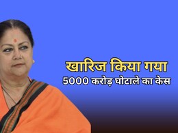 वसुंधरा राजे के खिलाफ 5000 करोड़ रुपये के घोटाले का मामला खारिज, फंसे थे कई मंत्री...पद के दुरुपयोग का भी आरोप वसुंधरा राजे के खिलाफ 5000 करोड़ रुपये के घोटाले का मामला खारिज, फंसे थे कई मंत्री...पद के दुरुपयोग का भी आरोप