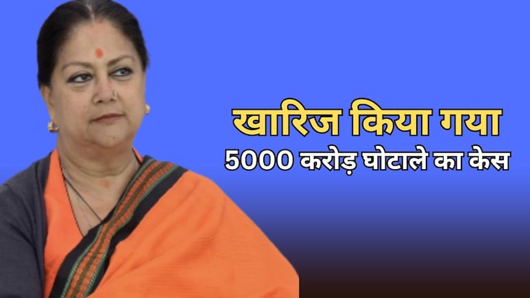 वसुंधरा राजे के खिलाफ 5000 करोड़ रुपये के घोटाले का मामला खारिज, फंसे थे कई मंत्री...पद के दुरुपयोग का भी आरोप वसुंधरा राजे के खिलाफ 5000 करोड़ रुपये के घोटाले का मामला खारिज, फंसे थे कई मंत्री...पद के दुरुपयोग का भी आरोप