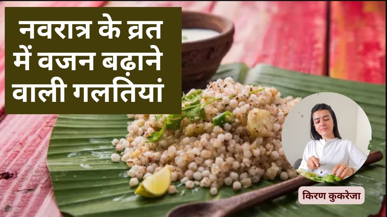 न्‍यूट्रिशन‍िस्‍ट Kiran Kukreja ने बनाई 5 गलत‍ियां, जो नवरात्र व्रत में बढ़ा सकती हैं वजन, 5वीं तो सब करते हैं