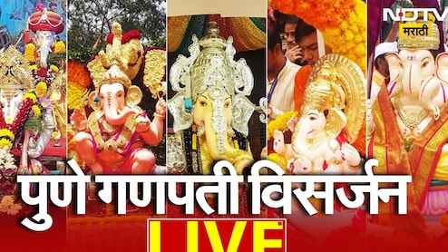Ganpati Visarjan LIVE Update: पुण्यात गणेश विसर्जन मिरवणूकीचे रेकॅार्ड तुटले,  36 तास चालली मिरवणूक