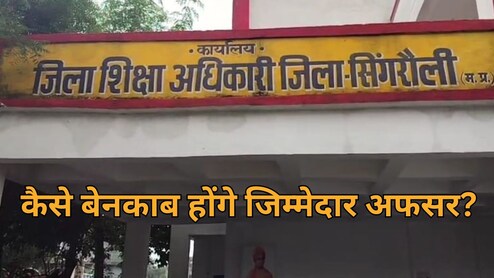 ये कैसी जांच? शिक्षा विभाग में हुए करोड़ों के कथित घोटाले में लोकायुक्त ने बिना आरोपी को पद से हटाए ही शुरू कर दी जांच