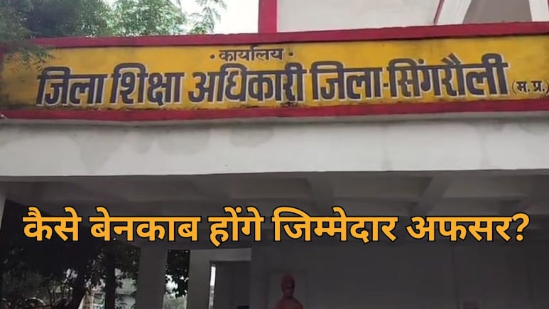 ये कैसी जांच? शिक्षा विभाग में हुए करोड़ों के कथित घोटाले में लोकायुक्त ने बिना आरोपी को पद से हटाए ही शुरू कर दी जांच