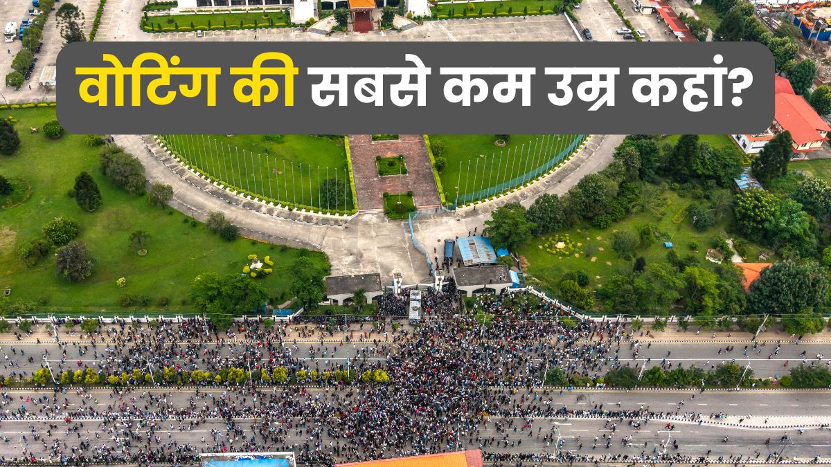 नेपाल में अब 16 साल के युवा भी डाल सकते हैं वोट, जानें किस देश में सबसे कम है ये उम्र