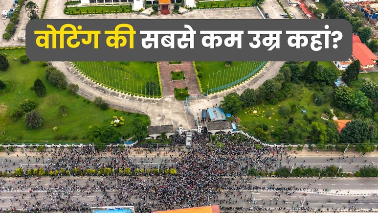 नेपाल में अब 16 साल के युवा भी डाल सकते हैं वोट, जानें किस देश में सबसे कम है ये उम्र