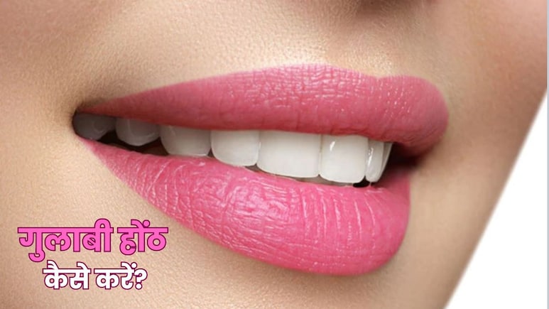 काले होंठों को बनाएं गुलाबी, रात में लगा लें बस ये चीज...सुबह तक हो जाएंगे Pink Lips