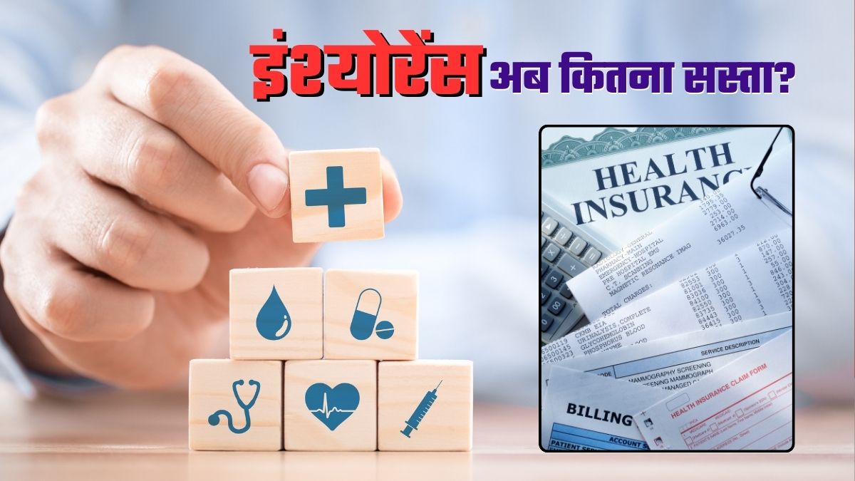 Zero GST: हेल्‍थ और लाइफ इंश्‍योरेंस टैक्‍स-फ्री! जानिए प्रीमियम पर आपके कितने पैसे बचेंगे, ITC का पेच भी समझिए 