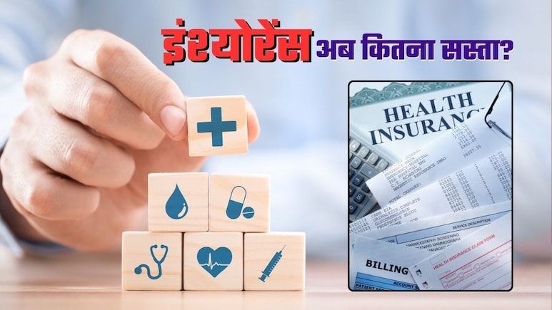 Zero GST: हेल्‍थ और लाइफ इंश्‍योरेंस टैक्‍स-फ्री! जानिए प्रीमियम पर आपके कितने पैसे बचेंगे, ITC का पेच भी समझिए 