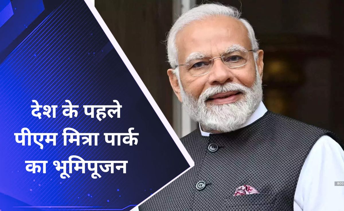 MP के इस जिले में पीएम मोदी करेंगे देश के पहले पीएम मित्रा पार्क का भूमिपूजन, जानें कब है पीएम का दौरा?