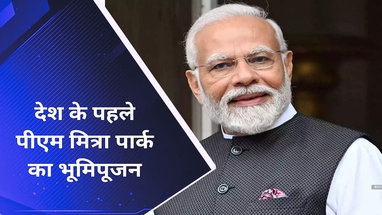 MP के इस जिले में पीएम मोदी करेंगे देश के पहले पीएम मित्रा पार्क का भूमिपूजन, जानें कब है पीएम का दौरा? MP के इस जिले में पीएम मोदी करेंगे देश के पहले पीएम मित्रा पार्क का भूमिपूजन, जानें कब है पीएम का दौरा?