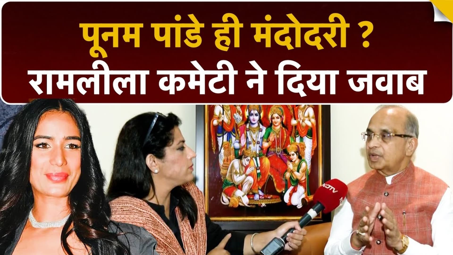 Video : Mandodari का किरदार Poonam Pandey ही करेंगी, जानें रामलीला कमेटी के अध्यक्ष ने क्या कहा ?