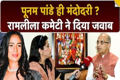 Mandodari का किरदार Poonam Pandey ही करेंगी, जानें रामलीला कमेटी के अध्यक्ष ने क्या कहा ? Mandodari का किरदार Poonam Pandey ही करेंगी, जानें रामलीला कमेटी के अध्यक्ष ने क्या कहा ?