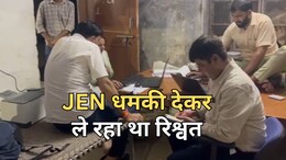 ACB Action: जूनियर इंजीनियर ने पहले दी फंसाने की धमकी... फिर 30000 रुपये घूस की डील, मंदिर से जुड़ा है मामला