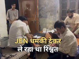 ACB Action: जूनियर इंजीनियर ने पहले दी फंसाने की धमकी... फिर 30000 रुपये घूस की डील, मंदिर से जुड़ा है मामला ACB Action: जूनियर इंजीनियर ने पहले दी फंसाने की धमकी... फिर 30000 रुपये घूस की डील, मंदिर से जुड़ा है मामला