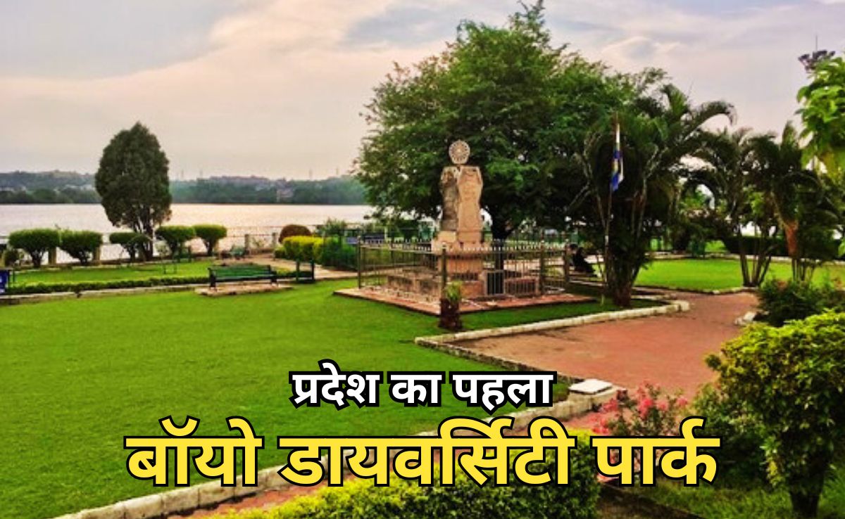 भोपाल में बनेगा प्रदेश का पहला बायो डायवर्सिटी पार्क, 100 हेक्टेयर क्षेत्र में होगी स्थापना